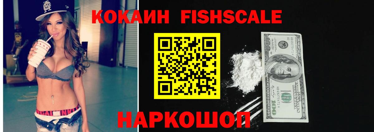 КОКАИН Fish Scale  где найти наркотики  Кокаин FishScale  Сегежа  Вход с VPN  Кокаин 